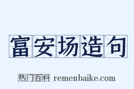 富安场造句是什么意思的图片